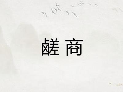 鹾商
