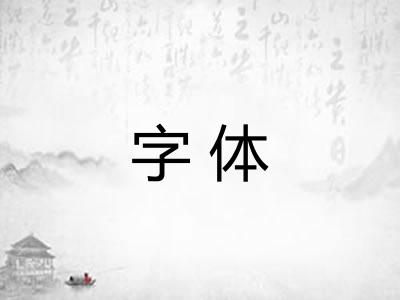 字体