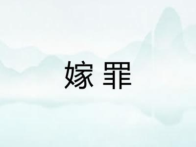 嫁罪
