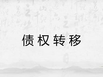 债权转移