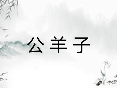公羊子