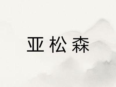 亚松森