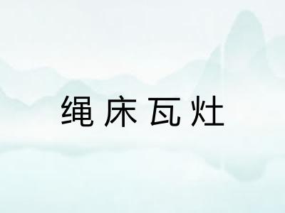 绳床瓦灶