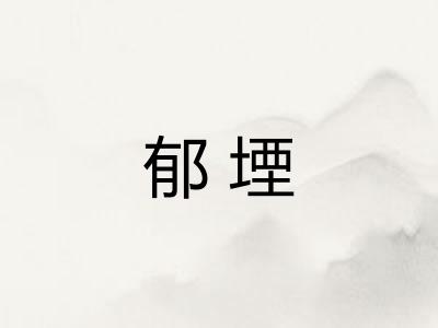 郁堙