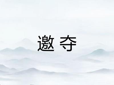 邀夺