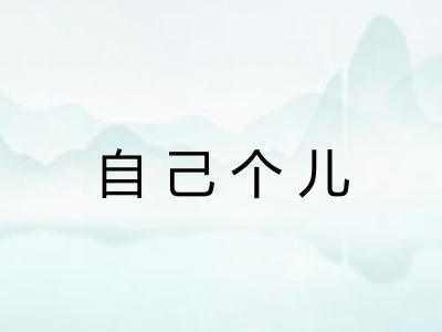 自己个儿