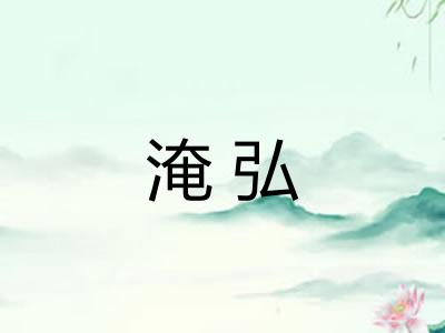 淹弘