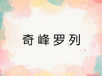 奇峰罗列