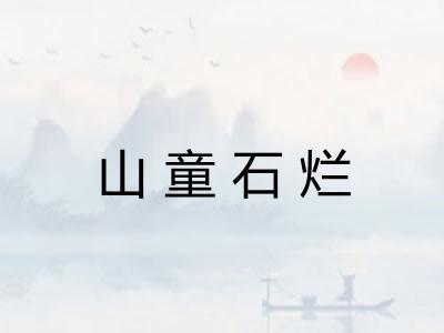 山童石烂