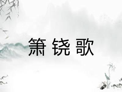 箫铙歌
