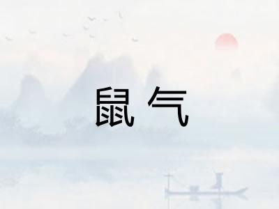 鼠气