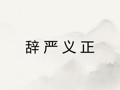 辞严义正