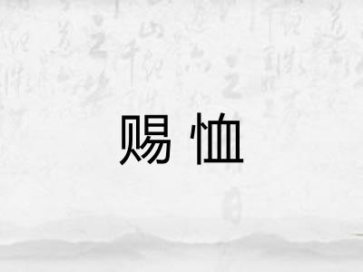 赐恤