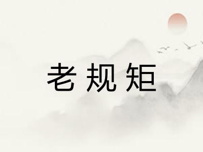 老规矩