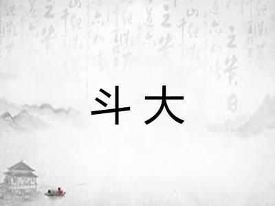 斗大