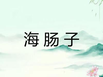 海肠子