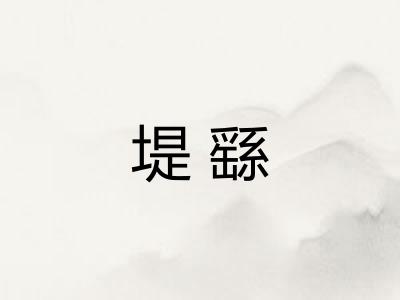 堤繇