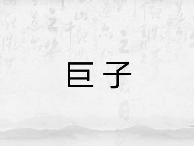 巨子