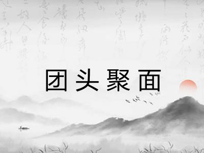 团头聚面
