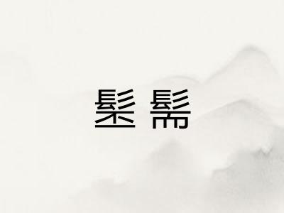 髬髵