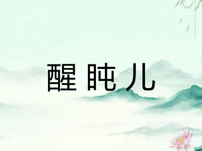 醒盹儿