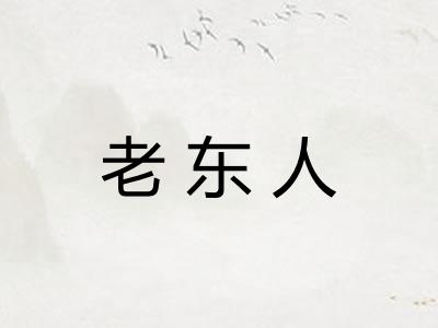 老东人
