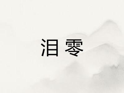 泪零