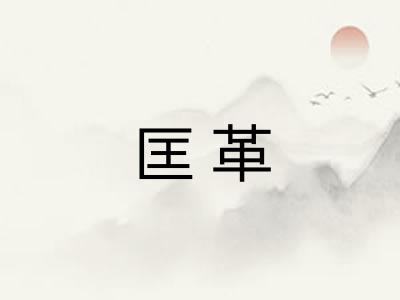匡革