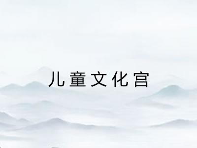 儿童文化宫