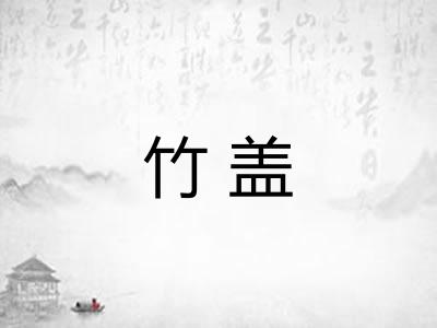 竹盖