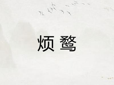 烦鹜