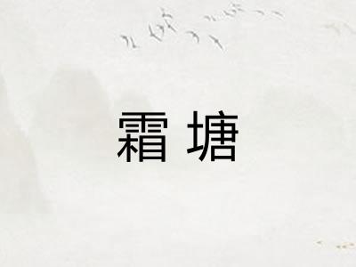 霜塘