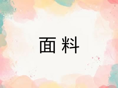 面料
