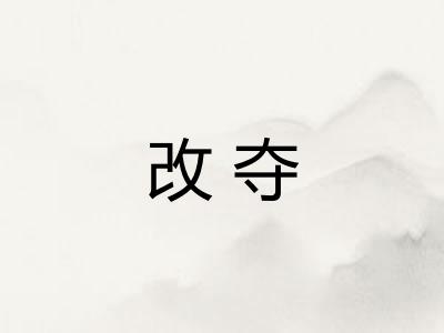 改夺