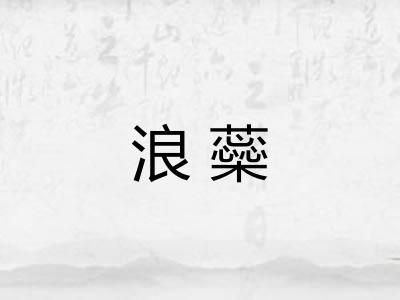 浪蘂