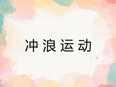 冲浪运动