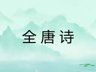 全唐诗