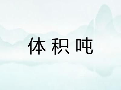 体积吨