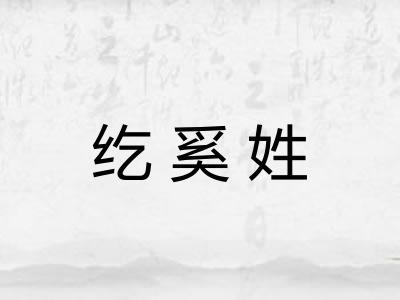 纥奚姓