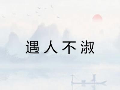 遇人不淑
