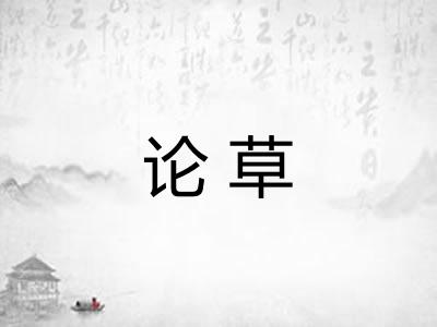 论草