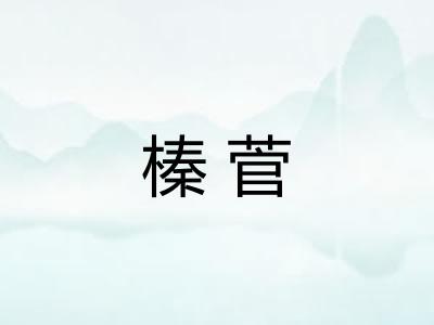 榛菅