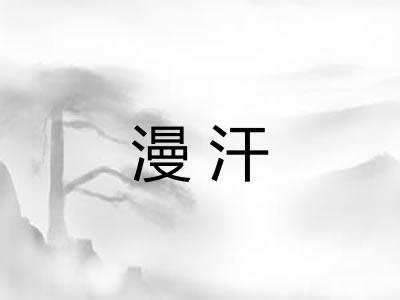 漫汗
