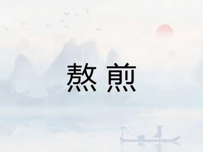熬煎