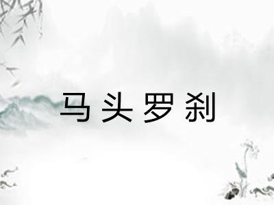 马头罗刹