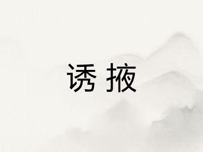 诱掖