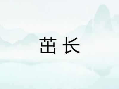 茁长 茁长