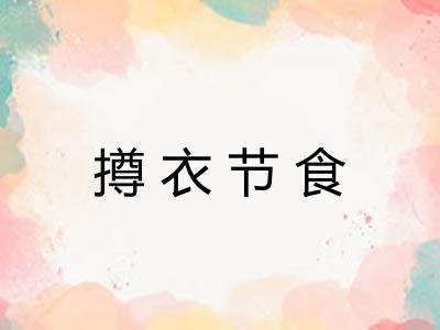 撙衣节食