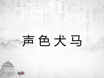 声色犬马