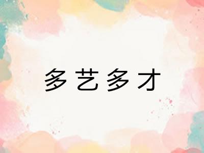 多艺多才